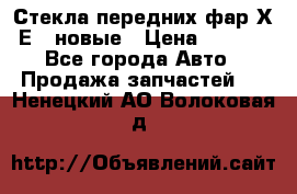 Стекла передних фар Х1 Е84 новые › Цена ­ 4 000 - Все города Авто » Продажа запчастей   . Ненецкий АО,Волоковая д.